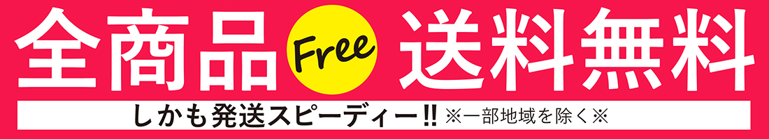 全商品送料無料（※一部地域を除く）