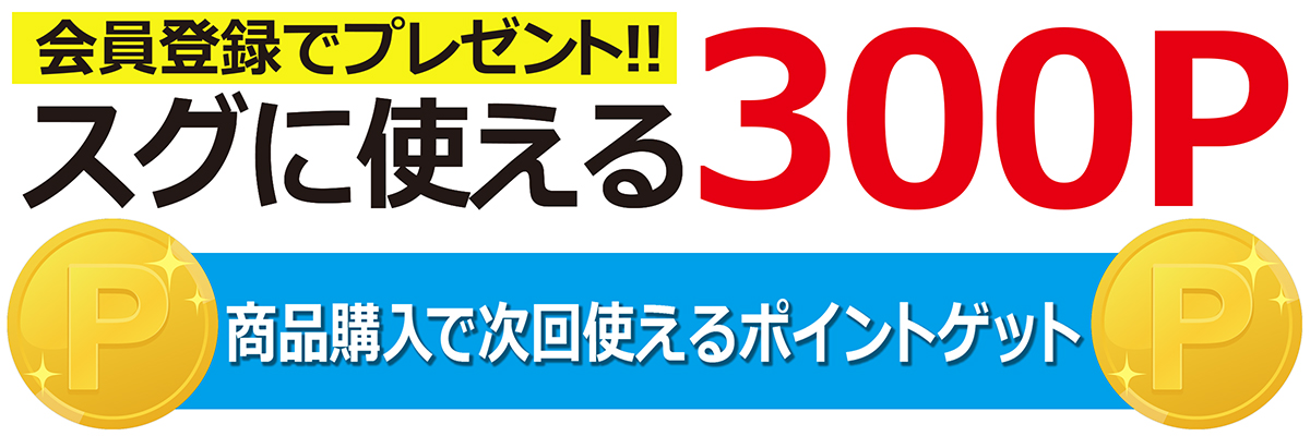 会員登録でプレゼント！