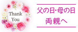 父の日・母の日・両親へプレゼント