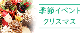 季節・イベント・クリスマス