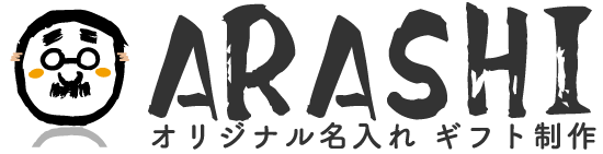 記念日やお祝いのプレゼントや贈り物 名入れギフト プレミアムギフト嵐