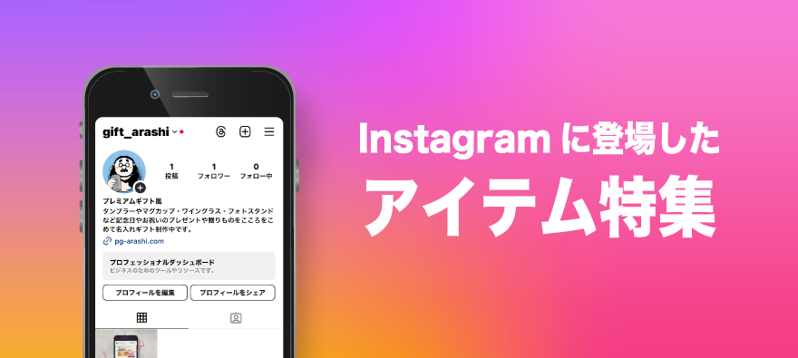 インスタグラムで紹介されたアイテム一覧